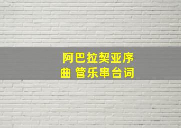 阿巴拉契亚序曲 管乐串台词